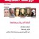 الأزمنة الحديثة والنهضة: مجلتان جديدتان تعززان الحقل الفكري المغربي