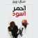 الاحتمال الجمالي في رواية مبارك ربيع “أحمر أسود”
