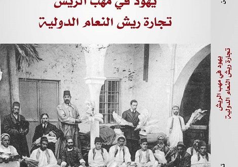 اليهود وتجارة ريش النعام الدولية: محاولة في كتابة التاريخ الشمولي